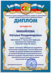 Диплом лауреата номинации "Методическая разработка внеклассного мероприятия" заочного областного конкурса на лучшую методическую разработку  по тематике "Безопасность жизнедеятельности" - 2018г.